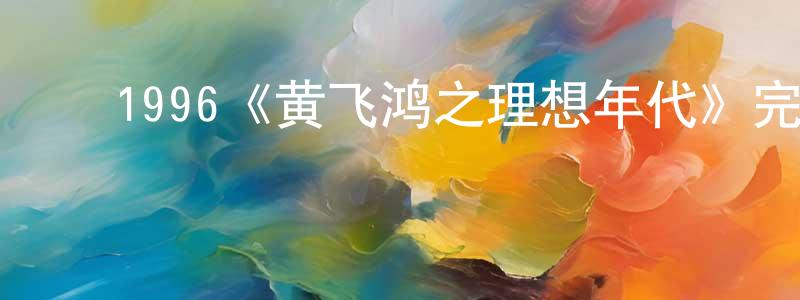 常玉国发布1996《黄飞鸿之理想年代》完整版电影/在线观看/百度云-美剧天堂